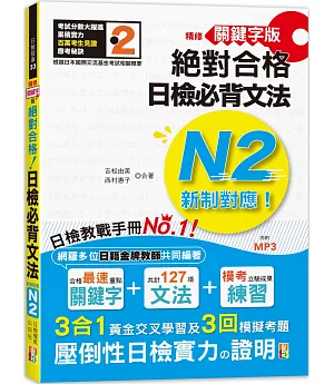 精修關鍵字版 新制對應 絕對合格！日檢必背文法N2—附三回模擬試題 (25K+MP3)