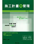 施工計畫與管理 附光碟、監工要領手冊（修訂）