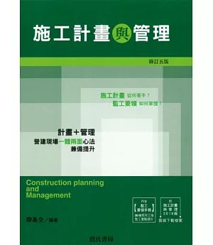 施工計畫與管理 附光碟、監工要領手冊（修訂）