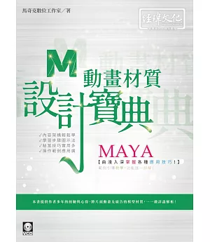 MAYA 動畫材質 設計寶典