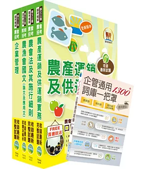 108年農會招考（共同供運銷）套書（贈企管通用詞庫、題庫網帳號、雲端課程）