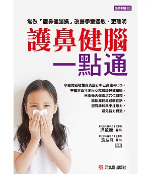 護鼻健腦一點通：常做「護鼻健腦操」改善學童過敏、更聰明