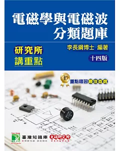 研究所講重點【電磁學與電磁波分類題庫】(14版)