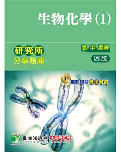 生物化學分章題庫(1)(4版)