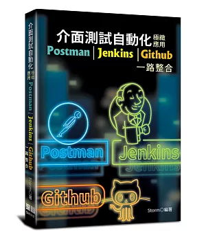 介面測試自動化極緻應用：Postman＋Jenkins＋Github一路整合