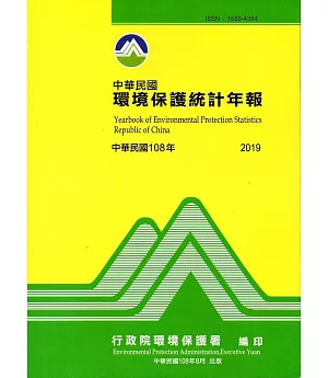 中華民國環境保護統計年報108年
