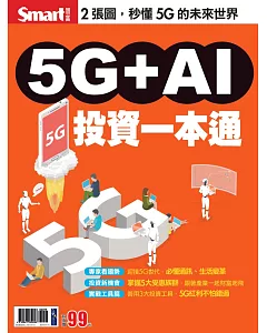 5G+AI投資一本通