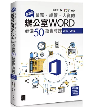 超實用！業務‧總管‧人資的辦公室WORD必備50招省時技(2016/2019)