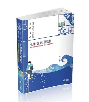 土地登記(概要)(高普考、地特三四等、原住民三四等、身障三四等、各類相關考試適用)