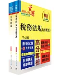 財政部國稅局（南區）儲備約僱人員甄選套書（贈題庫網帳號、雲端課程）