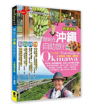 開始在沖繩自助旅行(新第四版)