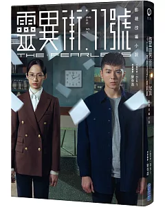 靈異街11號：影視改編小說