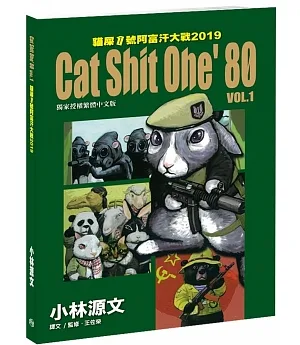貓屎1號阿富汗大戰2019 Cat Shit One’80 VOL.1（A4大開本）
