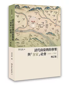 清代南臺灣的移墾與「客家」社會（1680-1790）【增訂版】