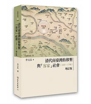 清代南臺灣的移墾與「客家」社會（1680-1790）【增訂版】
