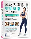 May力體態！增肌減脂全攻略：健身一碗料理╳燃脂徒手運動（附運動示範QRcode）