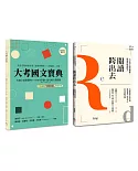 國文閱讀理解套書（共兩冊）（新版）（二版）：閱讀跨出去＋大考國文寶典