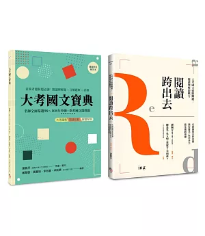 國文閱讀理解套書（共兩冊）（新版）（二版）：閱讀跨出去＋大考國文寶典