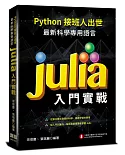 Python接班人出世：最新科學專用語言Julia入門實戰