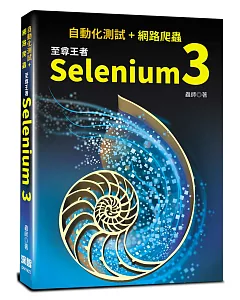 自動化測試+網路爬蟲：至尊王者Selenium 3