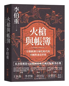 火槍與帳簿：早期經濟全球化時代的中國與東亞世界