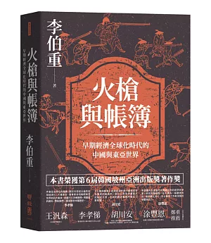 火槍與帳簿：早期經濟全球化時代的中國與東亞世界