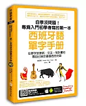 自學沒問題！專為入門初學者寫的第一本西班牙語單字手冊（附隨掃隨聽MP3 QR code）