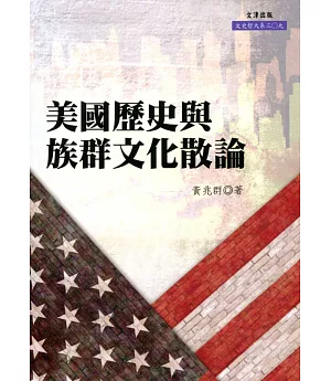 美國歷史與族群文化散論