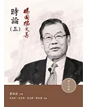 楊國樞文集　第十四冊： 時論（三）