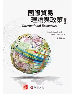 國際貿易理論與政策（9版）