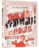 香港粵語片藝術論集