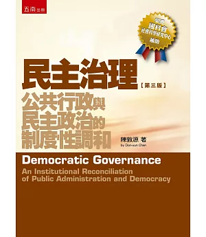 民主治理：公共行政與民主政治的制度性調和（3版）