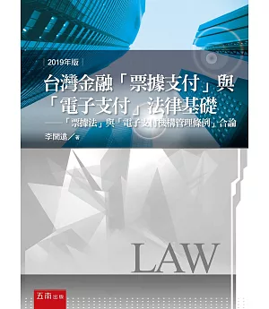 台灣金融「票據支付」與「電子支付」法律基礎：「票據法」與「電子支付機構管理條例」合論