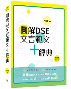 圖解DSE文言範文+經典（2019修訂版）