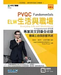 PVQC ELW生活與職場專業英文詞彙全收錄Fundamentals贈線上自我診斷系統（最新版）
