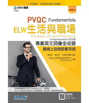 PVQC ELW生活與職場專業英文詞彙全收錄Fundamentals贈線上自我診斷系統（最新版）