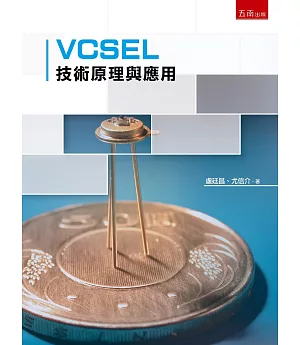 VCSEL 技術原理與應用