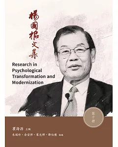 楊國樞文集 第十冊：Research in Personality Trandformation and Modernity
