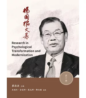 楊國樞文集 第十冊：Research in Personality Trandformation and Modernity