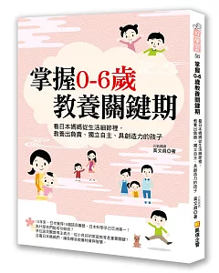 掌握0－6歲教養關鍵期：看日本媽媽從生活細節裡，教養出負責、獨立自主、具創造力的孩子