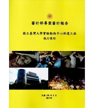 審計部專案審計報告：國立臺灣大學實驗動物中心新建工程執行情形