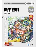 升科大四技：農業概論(2020最新版)(附隨堂測驗卷) 