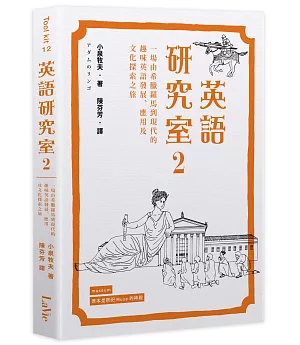 英語研究室2：一場由希臘羅馬到現代的趣味英語發展、應用及文化探索之旅