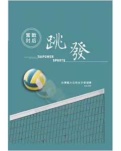 奮戰封后．跳發：台灣電力公司女子排球隊