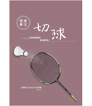 極速專注．切球：台灣電力公司女子羽球隊