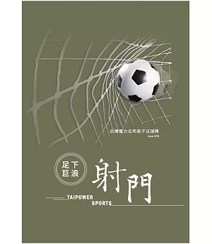 足下巨浪‧射門：台灣電力公司男子足球隊