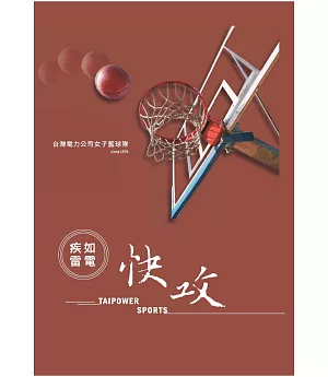 疾如雷電．快攻：台灣電力公司女子籃球隊