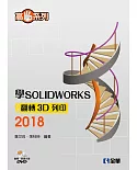 高手系列：學SOLIDWORKS 2018翻轉3D列印（附動態影音教學光碟）