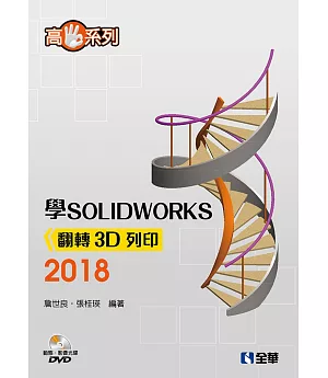 高手系列：學SOLIDWORKS 2018翻轉3D列印（附動態影音教學光碟）