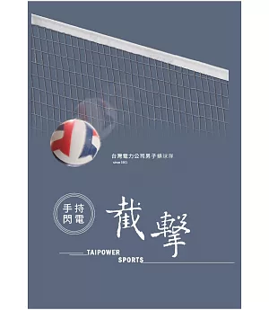 手持閃電‧截擊：台灣電力公司男子排球隊